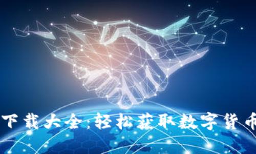 TPWallet下载大全：轻松获取数字货币管理工具