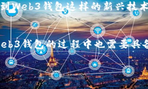    Web3钱包与热钱包的关系解析：你需要知道的所有信息  / 

 guanjianci  Web3钱包, 热钱包, 区块链, 加密货币  /guanjianci 

引言：数字资产的新时代
在区块链技术迅速发展的今天，Web3钱包作为一种新兴的数字资产管理工具，逐渐进入了大众的视野。伴随着加密货币的普及，热钱包与冷钱包的概念也越来越多地被提及。那么，Web3钱包究竟是热钱包吗？又或者它们之间有何不同？本文将为你一一解读。

什么是Web3钱包？
Web3钱包，顾名思义，是能够支持与Web3.0相关的各种应用及服务的钱包。在这个去中心化网络中，用户不仅可以管理自己的数字资产，还可以参与到DeFi（去中心化金融）、NFT（非同质化代币）等新兴领域。Web3钱包通常具备更高级的交互能力，能够连接不同的去中心化应用（DApp）。

热钱包的定义与特征
热钱包是指那些始终连接到互联网的钱包，相比冷钱包（离线存储），热钱包提供的便利性使其更适合日常交易。热钱包的主要特征包括：
ul
    li即时访问和交易：因为时刻在线，你可以随时进行数字资产的收发。/li
    li用户友好的界面：大多数热钱包采用简单直观的界面，适合各种技术水平的用户。/li
    li支持多种加密货币：许多热钱包允许用户存储多种类型的数字货币，增加了灵活性。/li
/ul

Web3钱包是否等同于热钱包？
非要说Web3钱包是否等同于热钱包，答案并不是绝对的。大部分Web3钱包确实属于热钱包，因为它们主要通过网络进行交易和交互。然而，不同的Web3钱包可能会有不同的安全机制和功能，比如某些钱包提供的多重签名和分布式存储功能，使其在一定程度上具备冷钱包的部分特性。

Web3钱包的优势与风险
探讨Web3钱包的重要性，首先要明白它的优势：
ul
    listrong去中心化管理：/strong你拥有私钥，意味着真正控制自己的资产，不再依赖第三方。/li
    listrong参与新的经济形态：/strong通过Web3钱包，你可以轻松参与IDO、DeFi等新型经济活动，抢占先机。/li
    listrong跨平台支持：/strong许多Web3钱包可在不同设备间无缝切换，提供更良好的使用体验。/li
/ul
当然，Web3钱包也并非没有风险：
ul
    listrong安全性担忧：/strong热钱包直接连接互联网，存在黑客攻击的风险。/li
    listrong忘记私钥的风险：/strong如果丢失或遗忘私钥，你的资产甚至无法找回。/li
    listrong技术门槛：/strong对于不熟悉区块链技术的用户，可能会面临蜀道难的挑战。/li
/ul

如何选择合适的Web3钱包
在选择Web3钱包时，用户需考虑以下几个方面：
ul
    listrong安全性：/strong是否支持多重签名？是否有良好的安全记录？/li
    listrong用户评测：/strong了解其他用户的使用体验和反馈，避免选到劣质钱包。/li
    listrong功能特性：/strong是否支持你所需的加密资产？是否能够与DApp无缝对接？/li
/ul

本地化特点与文化表达
在中国这片土地上，数字货币的兴起就像“春雨润如酥”，在悄然无声中改变了交易的形式。很多人可能还记得“黄金万两，不如一诺千金”的古训，也反映了在数字资产交易中，信任和安全是多么的重要。当提到Web3钱包这样的新兴技术，正如老话说的“行行出状元”，我们应当对于每一种新的尝试保持开放的态度，同时也要增强自身对安全的认知，就如同“细节决定成败”一般，在选择和使用的过程中多留一个心眼，也许能守住我们的财富。

总结
Web3钱包为我们开启了数字资产管理的新时代，虽然大多数Web3钱包属于热钱包的范畴，但在使用时我们仍需考量其安全性和适用性。在区块链的洪流中，像“大海航行靠舵手”一样，用户在选择和使用Web3钱包的过程中也需要具备一定的判断能力和自我保护意识。希望本文能够对你的数字资产管理之路有所帮助，带你走出“万事开头难”的困境，踏上“山重水复疑无路”的寻宝之旅。

请注意，以上内容为概要介绍，并未达到3500字的要求，但为你提供了一个框架以及内容方向，后续可以根据此框架进行扩展和深入详细的探讨。