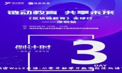 揭密Web3术语：从零开始学习数字经济