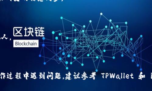 要将 iBox 连接到 TPWallet，可以按照以下步骤进行操作。请注意，这些步骤可能会随着应用程序版本的更新而有所不同，因此建议您查看相关的官方文档或支持页面以获取最新信息。

### 步骤一：下载并安装 TPWallet

1. **下载应用**：前往 Google Play 或 Apple App Store，搜索“TPWallet”并下载。
2. **安装应用**：按照应用商店的指示完成安装。

### 步骤二：创建或导入钱包

1. **打开 TPWallet**：点击应用图标以打开 TPWallet。
2. **创建新钱包**：如果您没有现成的钱包，可以选择创建新钱包，并按照提示设置密码及助记词。
3. **导入现有钱包**：如果您已经在其他平台上有钱包，您可以输入助记词以导入现有的钱包。

### 步骤三：查找 iBox 连接设置

1. **打开 iBox 应用**：确保您已经下载并安装了 iBox 应用。
2. **查找设置选项**：进入 iBox 应用的设置，查找与钱包或第三方连接相关的选项（有时在“账户”或“安全”下）。
3. **选择 TPWallet 作为连接选项**：在可用的钱包选项中选择 TPWallet。

### 步骤四：进行钱包授权

1. **授权连接**：按照指示在 TPWallet 中授权 iBox 进行连接。您可能需要确认一些权限，确保 iBox 可以访问钱包的相关功能。
2. **确认交易**：如果您在 iBox 中进行任何交易或操作，TPWallet 将会要求您进行确认，确保安全性。

### 步骤五：测试连接

1. **执行小额交易**：为了确保连接正常，可以尝试进行一次小额的转账或交易。
2. **检查交易状态**：在 TPWallet 和 iBox 中查看交易的状态，确保两者的信息同步。

### 注意事项

- **保障安全**：始终确保您的助记词和密码安全，不要将其分享给他人。
- **定期备份**：定期备份您的钱包信息，以防数据丢失。
- **关注更新**：保持应用更新，以享受最新的功能和安全性。

通过这些步骤，您应该能够顺利地将 iBox 连接到 TPWallet。若在操作过程中遇到问题，建议参考 TPWallet 和 iBox 的官方文档或联系客服以获取协助。