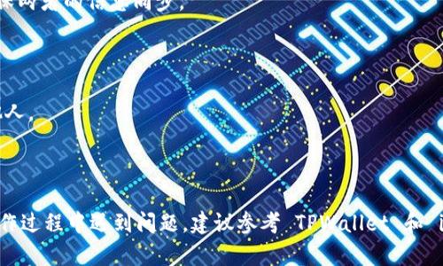 要将 iBox 连接到 TPWallet，可以按照以下步骤进行操作。请注意，这些步骤可能会随着应用程序版本的更新而有所不同，因此建议您查看相关的官方文档或支持页面以获取最新信息。

### 步骤一：下载并安装 TPWallet

1. **下载应用**：前往 Google Play 或 Apple App Store，搜索“TPWallet”并下载。
2. **安装应用**：按照应用商店的指示完成安装。

### 步骤二：创建或导入钱包

1. **打开 TPWallet**：点击应用图标以打开 TPWallet。
2. **创建新钱包**：如果您没有现成的钱包，可以选择创建新钱包，并按照提示设置密码及助记词。
3. **导入现有钱包**：如果您已经在其他平台上有钱包，您可以输入助记词以导入现有的钱包。

### 步骤三：查找 iBox 连接设置

1. **打开 iBox 应用**：确保您已经下载并安装了 iBox 应用。
2. **查找设置选项**：进入 iBox 应用的设置，查找与钱包或第三方连接相关的选项（有时在“账户”或“安全”下）。
3. **选择 TPWallet 作为连接选项**：在可用的钱包选项中选择 TPWallet。

### 步骤四：进行钱包授权

1. **授权连接**：按照指示在 TPWallet 中授权 iBox 进行连接。您可能需要确认一些权限，确保 iBox 可以访问钱包的相关功能。
2. **确认交易**：如果您在 iBox 中进行任何交易或操作，TPWallet 将会要求您进行确认，确保安全性。

### 步骤五：测试连接

1. **执行小额交易**：为了确保连接正常，可以尝试进行一次小额的转账或交易。
2. **检查交易状态**：在 TPWallet 和 iBox 中查看交易的状态，确保两者的信息同步。

### 注意事项

- **保障安全**：始终确保您的助记词和密码安全，不要将其分享给他人。
- **定期备份**：定期备份您的钱包信息，以防数据丢失。
- **关注更新**：保持应用更新，以享受最新的功能和安全性。

通过这些步骤，您应该能够顺利地将 iBox 连接到 TPWallet。若在操作过程中遇到问题，建议参考 TPWallet 和 iBox 的官方文档或联系客服以获取协助。