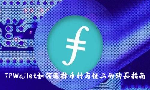 TPWallet如何选择币种与链上的购买指南