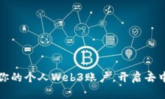 如何安全管理你的个人Web3账户，开启