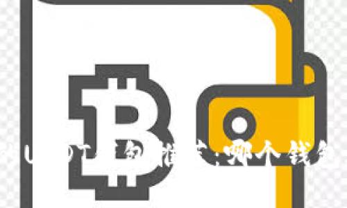 条件  
最安全的USDT钱包推荐：哪个钱包适合你？
