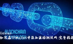 liebiao  如何在TPWallet中添加波场测试网：完整指南