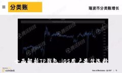 全面解析TP钱包：iOS用户最佳选择