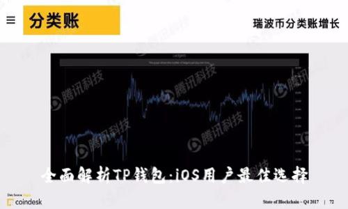 全面解析TP钱包：iOS用户最佳选择