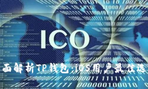 全面解析TP钱包：iOS用户最佳选择