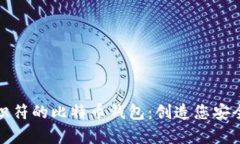 探索具有标识符的比特币钱包：创造您