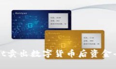 TPWallet卖出数字货币后资金去向详解