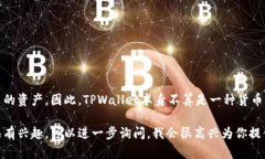 TPWallet是一个数字钱包平台，主要用于存储和管理