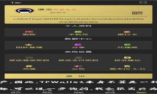 TPWallet是一个数字钱包平台，主要用于存储和管理各种加密货币的资产。因此，TPWallet本身不算是一种货币，而是一个工具或平台，允许用户安全地存储、接收和发送加密货币。

如果你对TPWallet的功能、使用方法或者具体的数字货币支持情况有兴趣，可以进一步询问，我会很高兴为你提供更详细的信息。