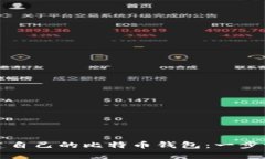 如何创建自己的比特币钱包：一步一步