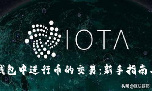 如何在TP钱包中进行币的交易：新手指南与实用技巧