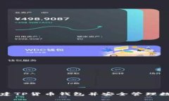 如何创建TP货币钱包并安全管理数字资产