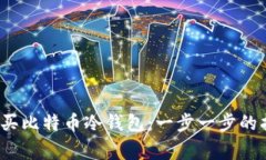 2009年如何购买比特币冷钱包：一步一