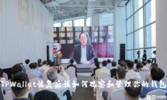 TPWallet恢复后该如何观察和管理你的钱包