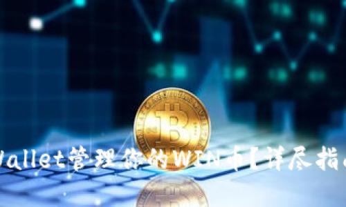 如何使用TPWallet管理你的WIN币？详尽指南与实用技巧