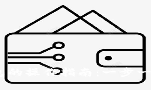 USDT转出到钱包的操作指南：一步一步教你轻松完成
