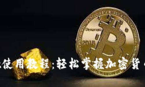 MDX TPWallet使用教程：轻松掌握加密货币管理的每一步