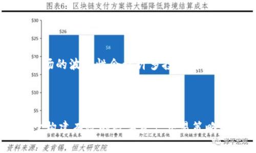 当你在使用TPWallet或其他类型的数字钱包进行交易时，出现“矿工费不足”的提示，通常意味着你所设置的交易手续费（矿工费）低于网络当前的最低要求。这可能导致你的交易无法被矿工处理或确认。

### 什么是矿工费？

矿工费是区块链交易中一项重要的费用。它是交易验证者（矿工）所收取的金额，作为他们在网络中处理并确认交易的报酬。矿工在区块链上打包交易并添加到区块里的过程中，会根据交易的矿工费来选择哪些交易被优先处理。通常情况下，支付更高的矿工费会使你的交易更快被确认。

### 为什么会出现“矿工费不足”的提示？

1. **网络拥堵**：在某些时候，例如市场波动大或有大量用户同时交易时，网络会变得拥堵。这时候，矿工会优先选择那些支付较高矿工费的交易。

2. **手续费设置不当**：在发送交易时，如果用户的手续费设置过低，可能会导致系统提示矿工费不足。

3. **区块链技术的动态性**：不同的区块链网络（如以太坊、比特币等）在不同的时间段，交易所需的矿工费用会有所变化。

### 如何解决“矿工费不足”的问题？

#### 1. 增加矿工费

最直接的解决办法是重新发送交易，并设置更高的矿工费。具体来说，你可以根据网络的实际情况选择合适的费率，许多钱包会提供推荐的费用选项。

#### 2. 等待网络减缓

如果你不急于交易，也可以选择等待网络拥堵情况缓解，此时所需的的矿工费用可能会降低。

#### 3. 选择合适的交易时间

有些时段，例如晚上或周末，区块链网络的交易量相对较低，这时候发送交易的矿工费可能会更为合理。

### 文化与习惯

在中国，有句古话说得好：“慢工出细活”，在某些情况下，网络的拥堵也许迫使我们停下来重新审视自己的交易策略。数字货币市场的波动性会让许多投资者心浮气躁，但耐心往往能带来意想不到的收获。就像在做一笔重要的买卖时，先计算好成本和收益再出手，才能避免不必要的损失。

### 总结

“矿工费不足”的问题其实反映了数字资产交易的复杂性和实时性。理解矿工费的重要性，以及如何根据网络状况进行调整，对于构建有效的数字资产交易策略是非常重要的。在这个快速发展的数字时代，成为一个聪明的投资者，需要我们不断学习与适应。