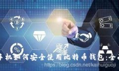 三星手机如何安全使用比特币钱包：全