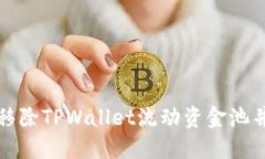 如何安全移除TPWallet流动资金池并您的投资