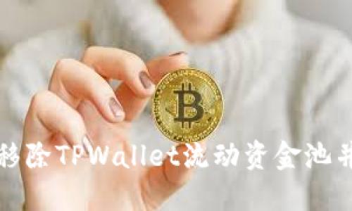 如何安全移除TPWallet流动资金池并您的投资