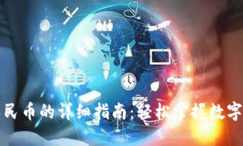 TP钱包提现人民币的详细指南：轻松掌握数字货币转化方式