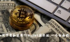 如何下载和使用TPWallet国际版：一个全