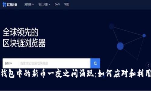 tpwallet钱包中的新币一夜之间涌现：如何应对和利用这一变化