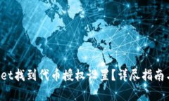 如何在TP Wallet找到代币授权设置？详尽