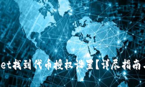 如何在TP Wallet找到代币授权设置？详尽指南与常见问题解答