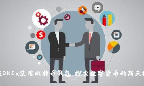 在OKEx使用比特币钱包，探索数字货币的新天地