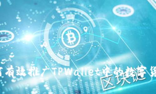 如何有效推广TPWallet中的数字货币？