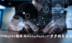 如何将TPWallet转账到MetaMask：一步步指导与注意事