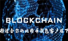 如何选择适合你的比特币钱包客户端下