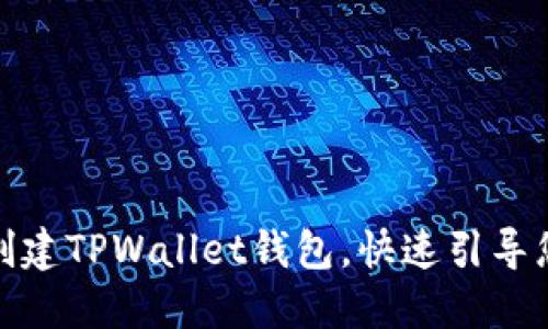 如何批量创建TPWallet钱包，快速引导您轻松掌握