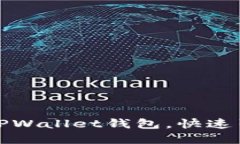 如何批量创建TPWallet钱包，快速引导您