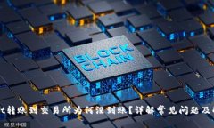 TPWallet转账到交易所为何没到账？详解常见问题及