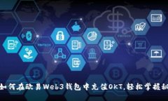 如何在欧易Web3钱包中充值OKT，轻松掌