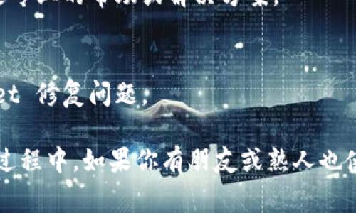 在使用 TPWallet 时，遇到钱包一直转圈的问题，通常是由网络问题、应用程序错误或服务器故障引起的。以下是一些可能的解决方案和建议，帮助你排查和解决这个问题。

检查网络连接
首先，请确保你的设备已连接到稳定的网络。无论是使用 Wi-Fi 还是移动数据，网络不稳定都可能导致 TPWallet 反应缓慢或无法正常使用。

重启应用程序
如果网络连接正常，可以尝试关闭 TPWallet 应用程序，然后重新打开。有时，应用程序在后台出现错误导致无法正常功能，重启能够清楚缓存和临时文件。

清除应用缓存
在设备的设置中，找到 TPWallet 的应用信息，并清除缓存数据。这可以解决因缓存问题导致的转圈现象。

更新应用程序
检查 TPWallet 是否有可用的更新版本。如果有，请尽快更新到最新版本。开发者通常会在更新中修复已知的问题和bugs。

重启设备
如果以上方法无效，尝试重启你的设备。有时，设备的操作系统问题也会导致应用无法正常运行。

检查服务器状态
有时 TPWallet 的服务器可能出现故障。你可以访问 TPWallet 的官方网站或社交媒体页面，查看是否有关于服务器维护或故障的通知。

联系技术支持
如果尝试了所有方法仍无法解决问题，建议你联系 TPWallet 的客服支持。他们可以提供更专业的帮助或解决方案。

使用备选钱包
如果问题持续存在，你也可以考虑使用其他加密货币钱包作为临时解决方案，直到 TPWallet 修复问题。

通过上述方法，你应该能够解决 TPWallet 一直转圈的问题，恢复正常使用。在解决问题的过程中，如果你有朋友或熟人也使用 TPWallet，可以一起分享解决经验，既能增进了解，也能共同探索其他可能的解决方案。