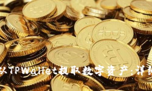 如何从TPWallet提取数字资产：详细指南