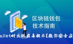 安装TPWallet时出现病毒提示？教你安全应对的策略