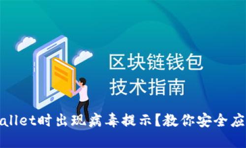 安装TPWallet时出现病毒提示？教你安全应对的策略