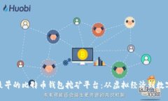探寻最早的比特币钱包挖矿平台：从虚