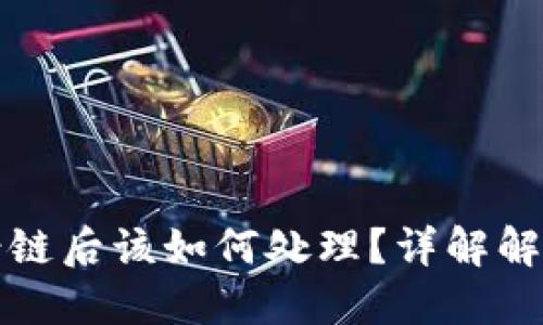 TPWallet转币选错链后该如何处理？详解解决方案与预防措施