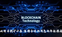 比特币挖矿必备：选择合适的钱包的终