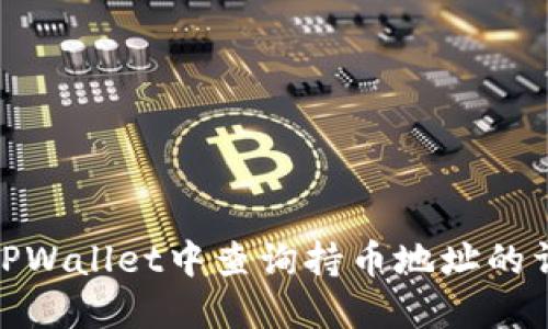 如何在TPWallet中查询持币地址的详细步骤