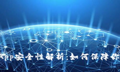 TP钱包的DApp安全性解析：如何保障你的数字资产
